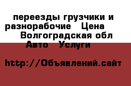 переезды грузчики и разнорабочие › Цена ­ 350 - Волгоградская обл. Авто » Услуги   